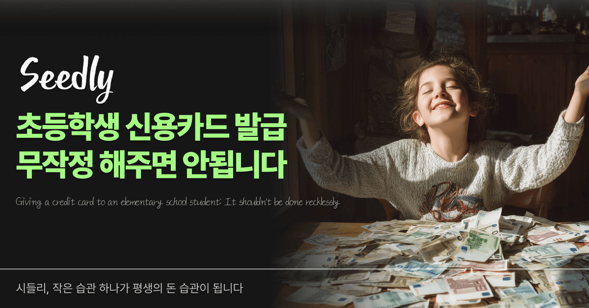 초등학생 신용카드 발급 무작정 해주면 안됩니다