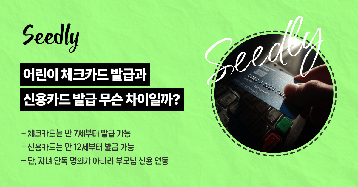 어린이 체크카드 신용카드 차이점