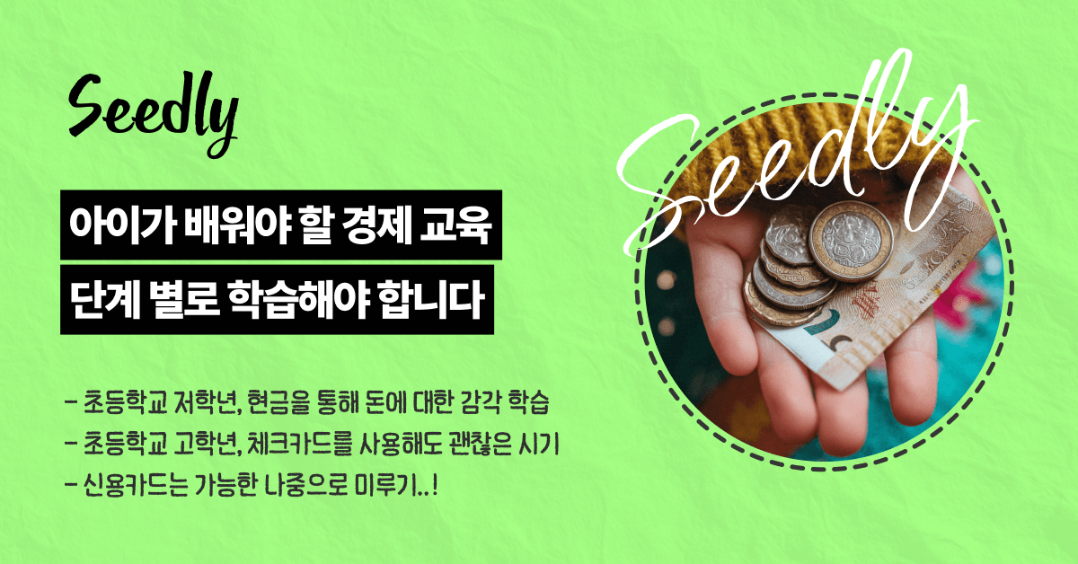 초등학생 현금 체크카드 신용카드 교육 나이 정리