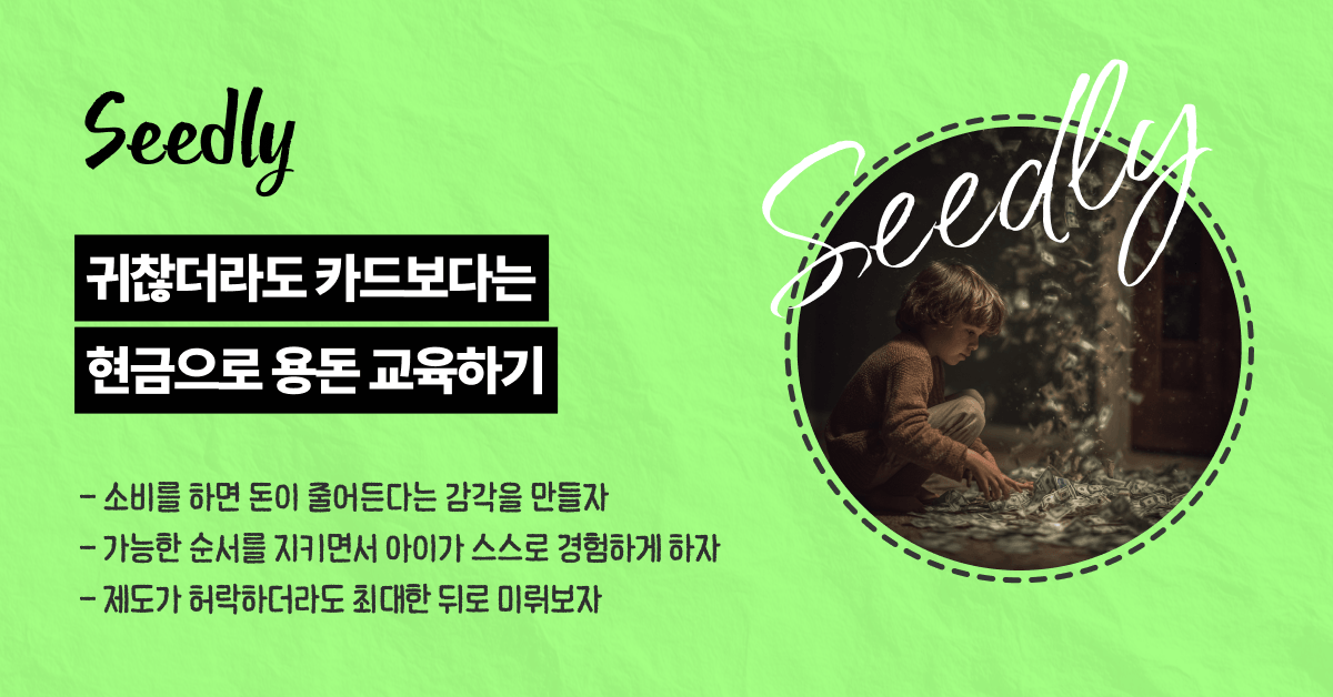 초등학생 현금 교육의 필요성
