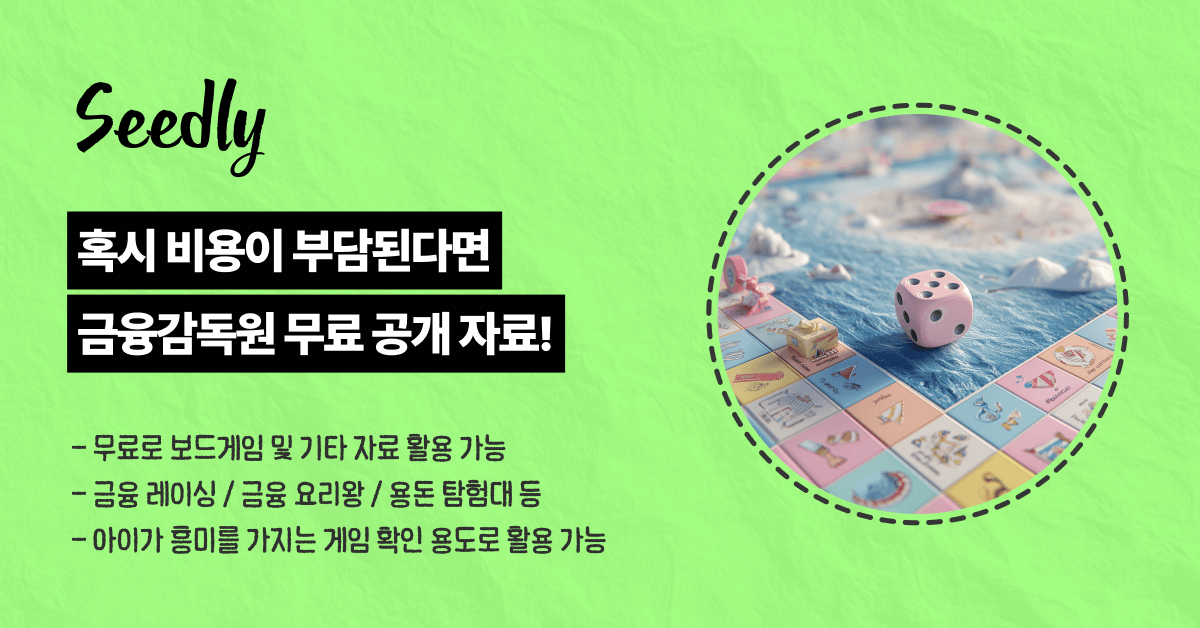 어린이 경제 교육 금융감독원 무료 공개 자료