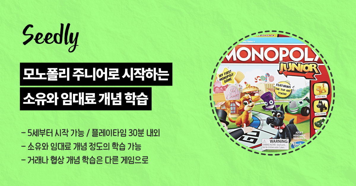 경제 보드게임 모노폴리 주니어 설명