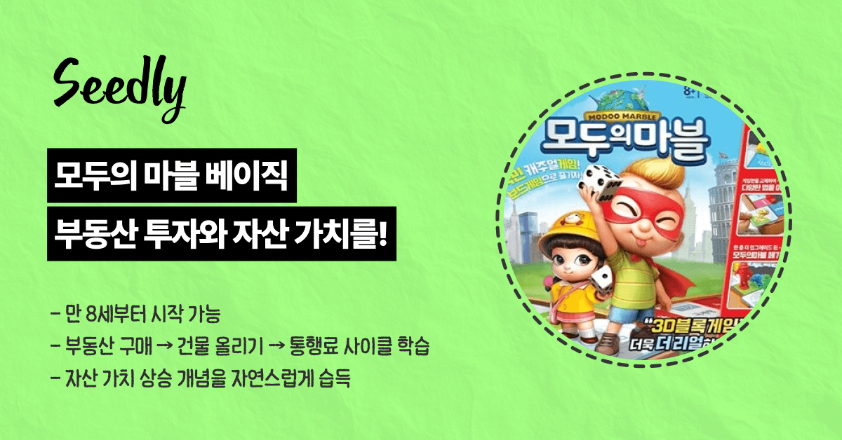 어린이 경제 교육 보드게임 모두의 마블 베이직 장점