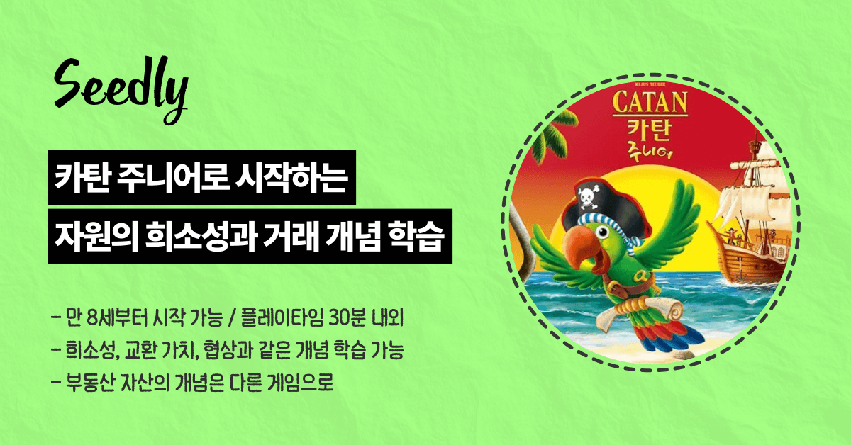 어린이용 보드게임 카탄 주니어 효과
