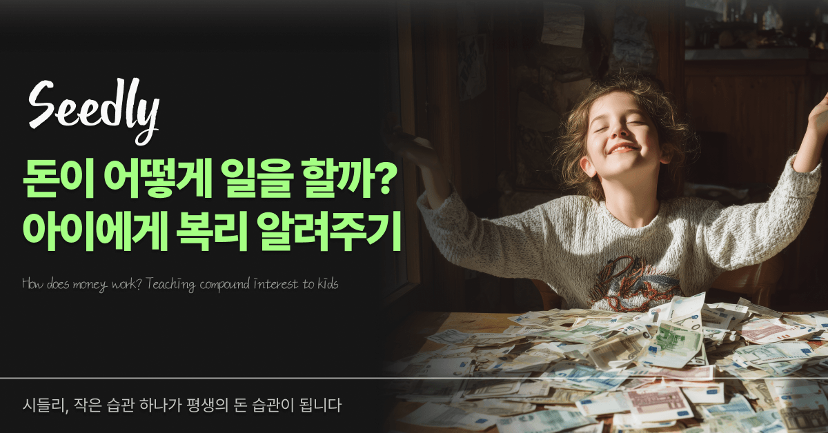 아이에게 복리 알려주기
