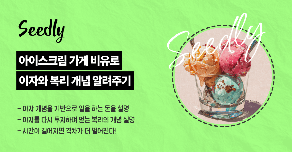 아이스크림 가게 비유로 이자에 대해 이해시키기