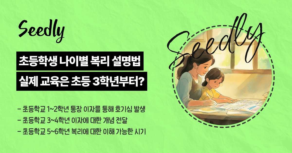 초등학생 나이별 이자 복리 설명법