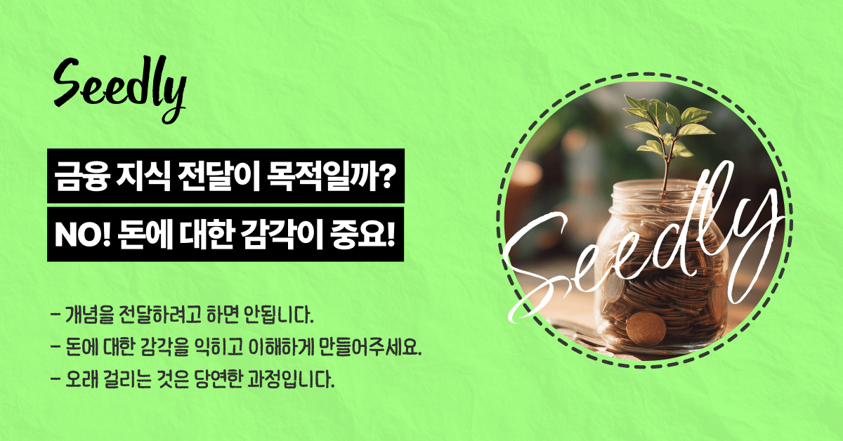 금융 지식이 아니라 감각을 익히는 것이 목적이다