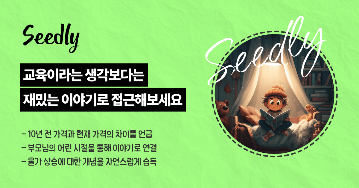 부모 시절의 이야기를 통해 물가 상승을 설명하기