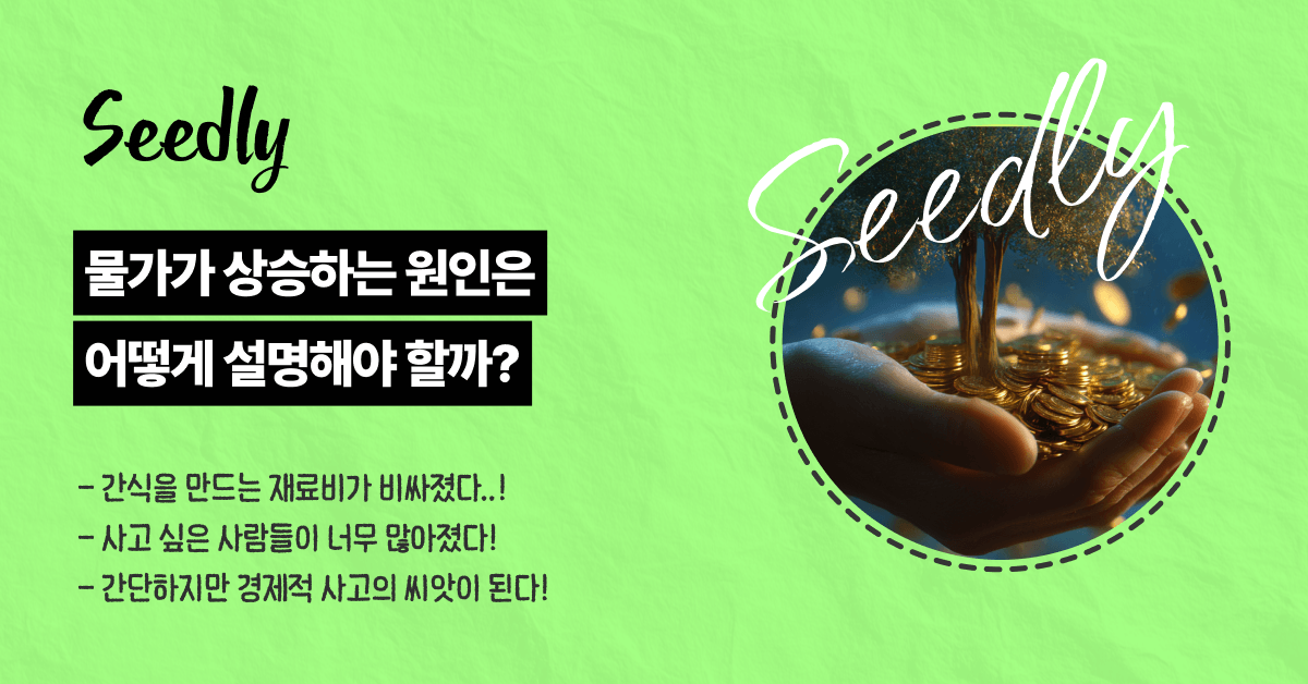 아이에게 물가 상승 원인 설명하기