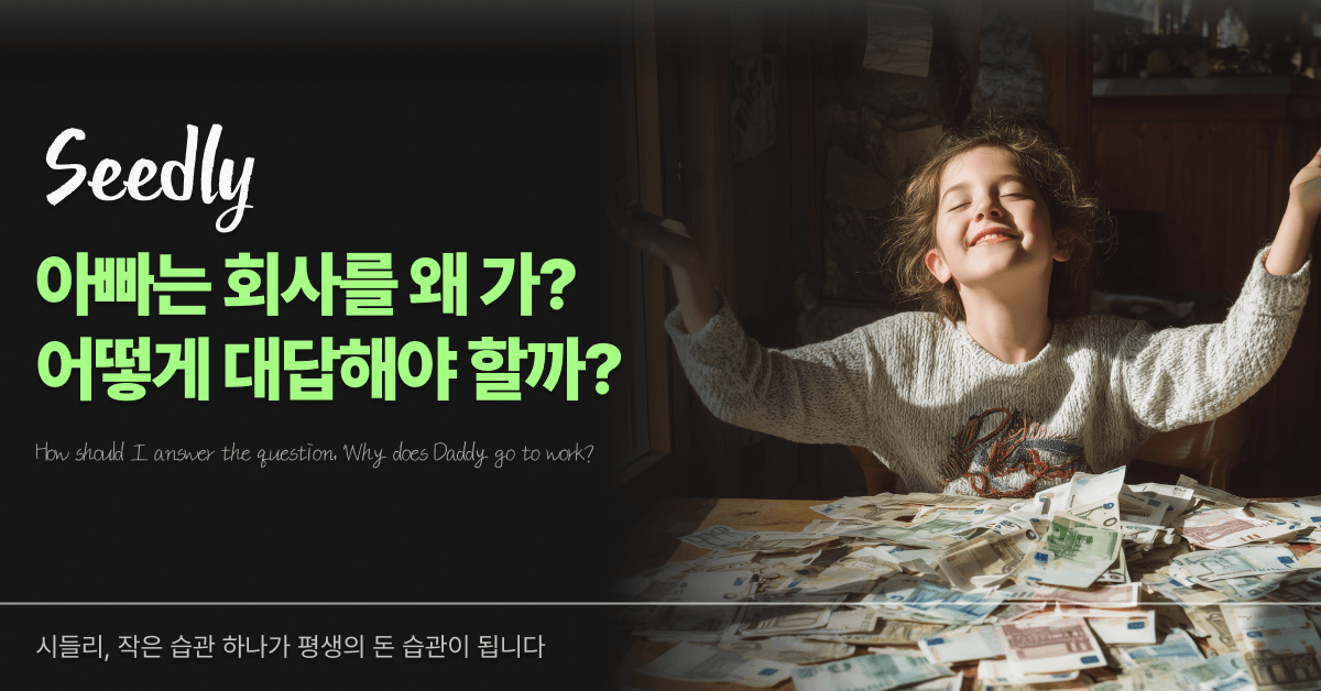 직업을 묻는 아이의 질문에 어떻게 대답해야 할까