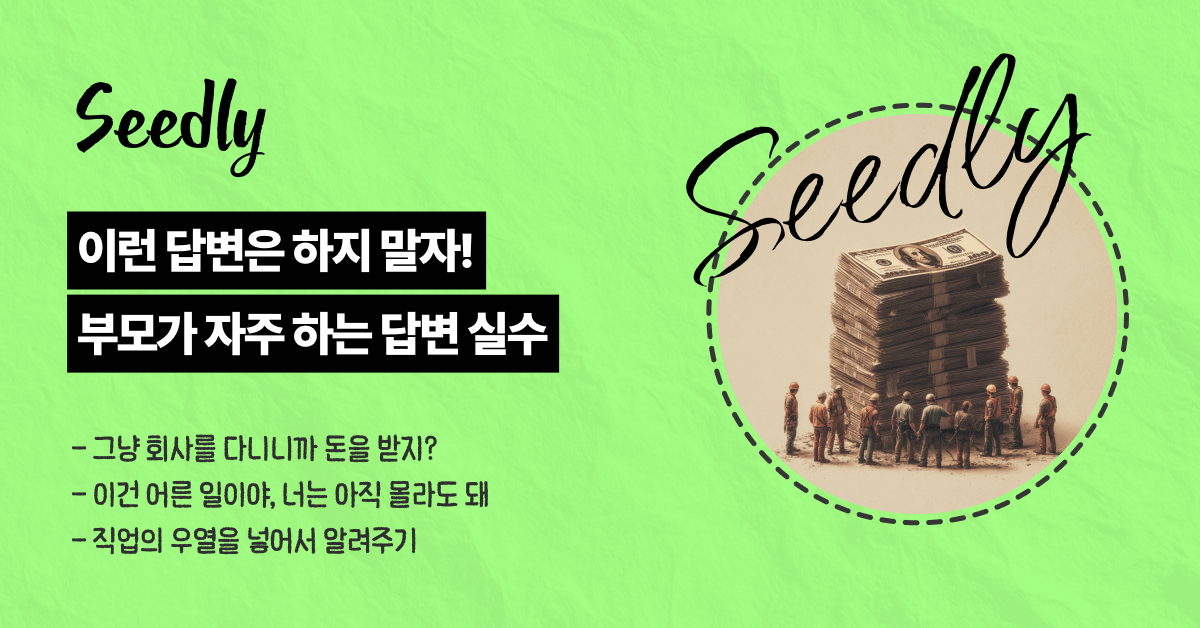 직업 질문에 대한 부모의 답변 실수 3가지