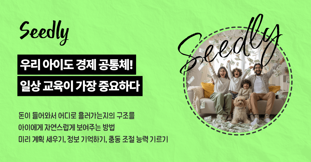 아이도 경제 공통체로 함께 교육하기