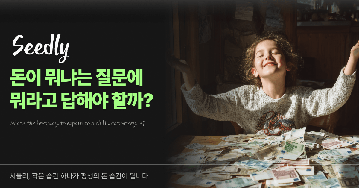 아이에게 돈 설명하는 법
