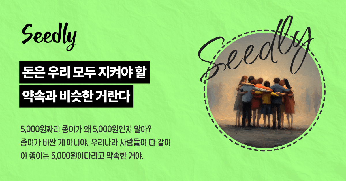 돈은 약속과 같은 것이다. 아이 돈 설명 이미지