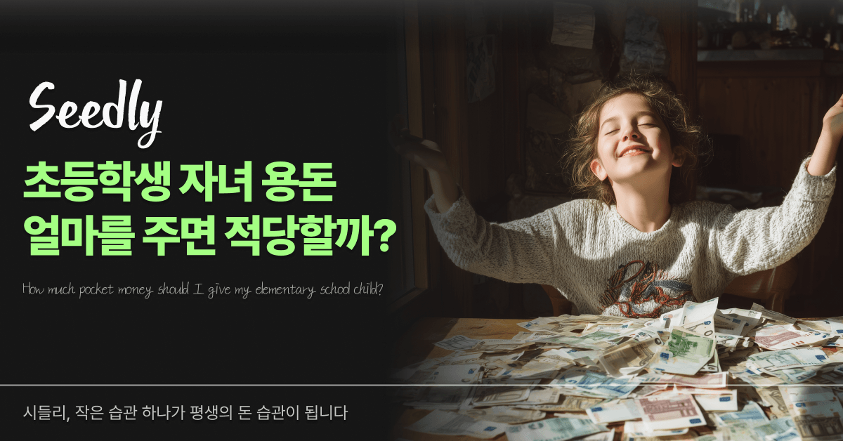 초등학생 아이 용돈 얼마를 주면 적당할까