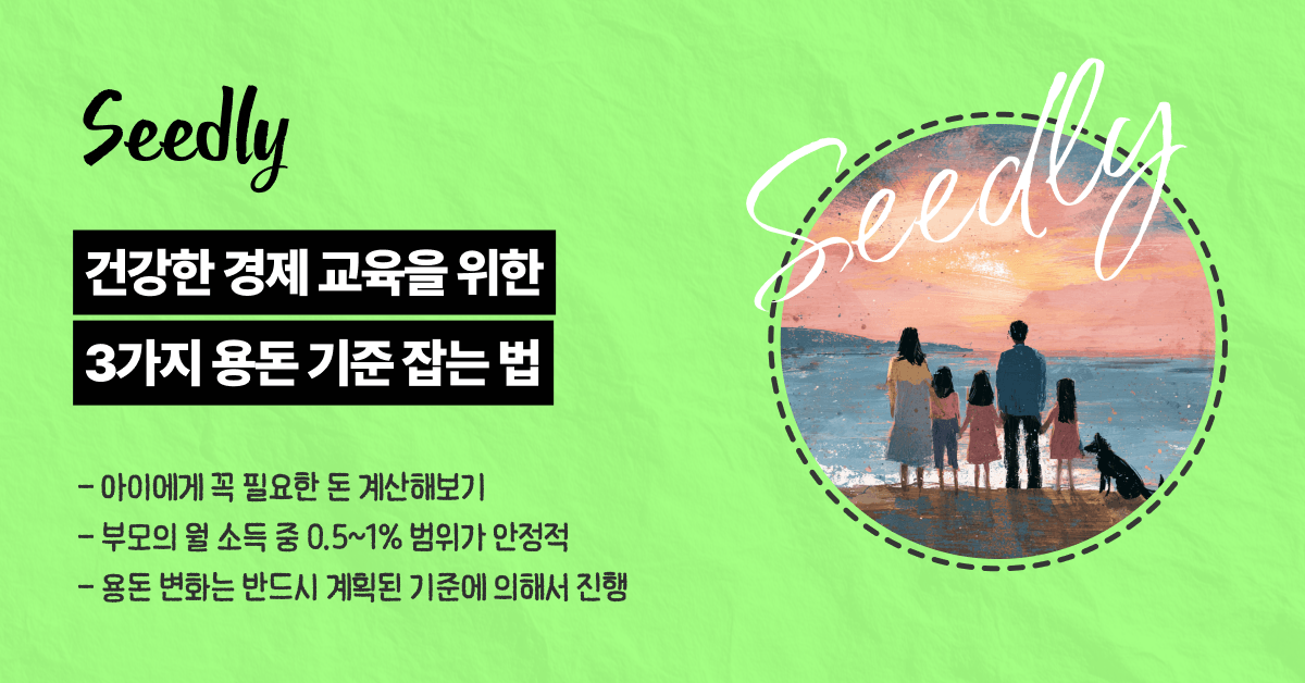 3가지 용돈 기준 잡는 방법