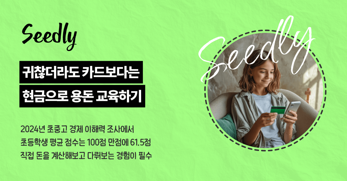 현금으로 용돈 교육을 해야하는 이유