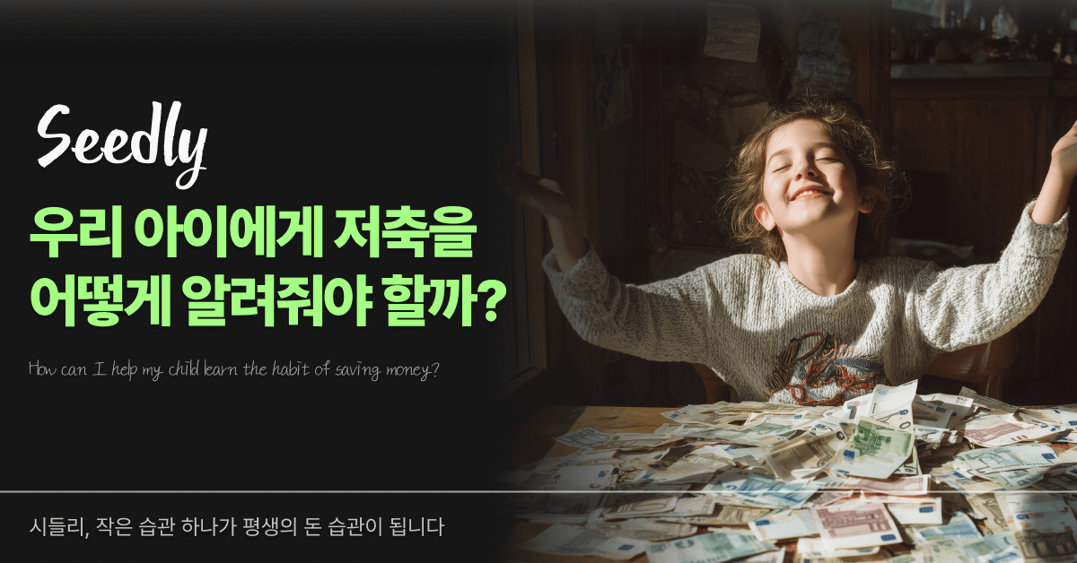 우리 아이에게 저축을 어떻게 알려줘야 할까?
