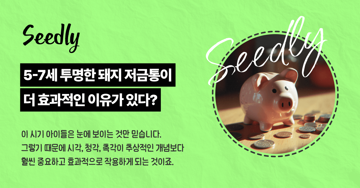 5~7세 아이에게는 투명한 저금통이 효과적