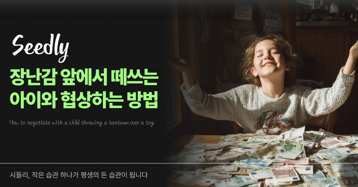 장난감 앞에서 떼쓰는 아이와 협상하는 법