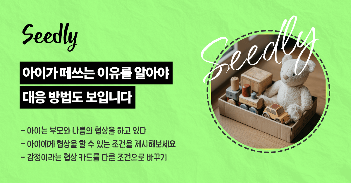 아이는 떼쓰기로 협상을 하는 중이다